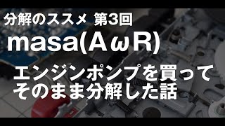 #分解のススメ 第3回 エンジン分解の魅力 masa(AωR),@masa10200991