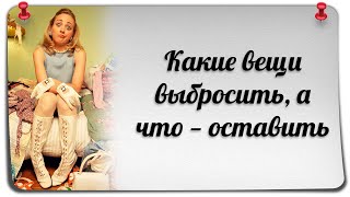 Какие вещи выбросить, а что  оставить