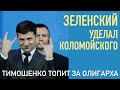 Зеленский разгромил Коломойского