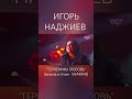 Игорь Наджиев с песней &quot;Теряем мы любовь&quot; на шоу &quot;Суперстар! Возвращение&quot;