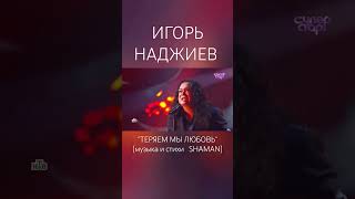 Игорь Наджиев с песней &quot;Теряем мы любовь&quot; на шоу &quot;Суперстар! Возвращение&quot;