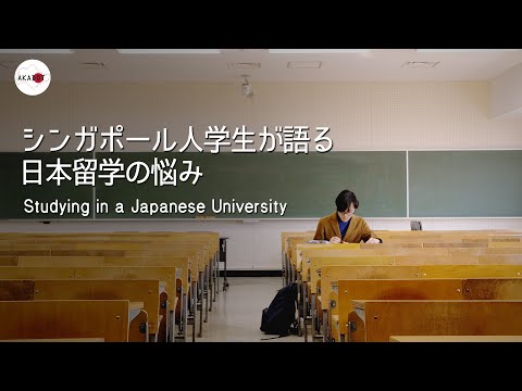 Studying in a Japanese University / シンガポール人学生が語る日本留学の悩み【Akadot TV】