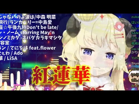 【角巻わため】紅蓮華【歌枠切り抜き（エフェクト加工）/ホロライブ】