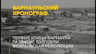 «Барнаульский хронограф»: закрытие сереброплавильного завода, первые улицы Барнаула и революция 1917