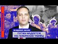 Владимир Милов: Путин надеется на генералов-убийц