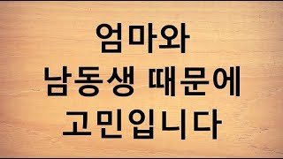 엄마와 남동생 때문에 고민입니다 엄마와 남동생 때문에 고민입니다