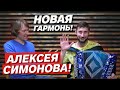 НОВАЯ ГАРМОНЬ Алексея СИМОНОВА!!! // Заказная Г-2 Си мажор