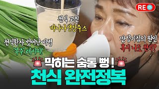 [바른 리플레이🔁] 천식 어떻게 다를까? 보약으로 다스리는 천식 완전 정복!