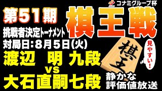 【将棋ライブ】ウソでしょ！？　ここで逆転？？　渡辺明九段の復帰三戦目は壮絶終盤！！渡辺明九段 vs 大石直嗣七段【棋王戦挑戦者トーナメント】静かで見やすいみんなの将棋実況中継ライブ