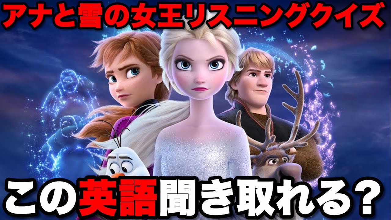 日本語解説あり】アナと雪の女王の英語が難し過ぎた！！ - YouTube