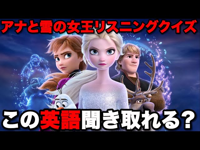 日本語解説あり】アナと雪の女王の英語が難し過ぎた！！ - YouTube