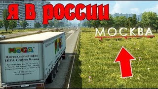 ЕДУ В МОСКВУ РОССИЯ #1 в EURO TRUCK SIMULATOR 2