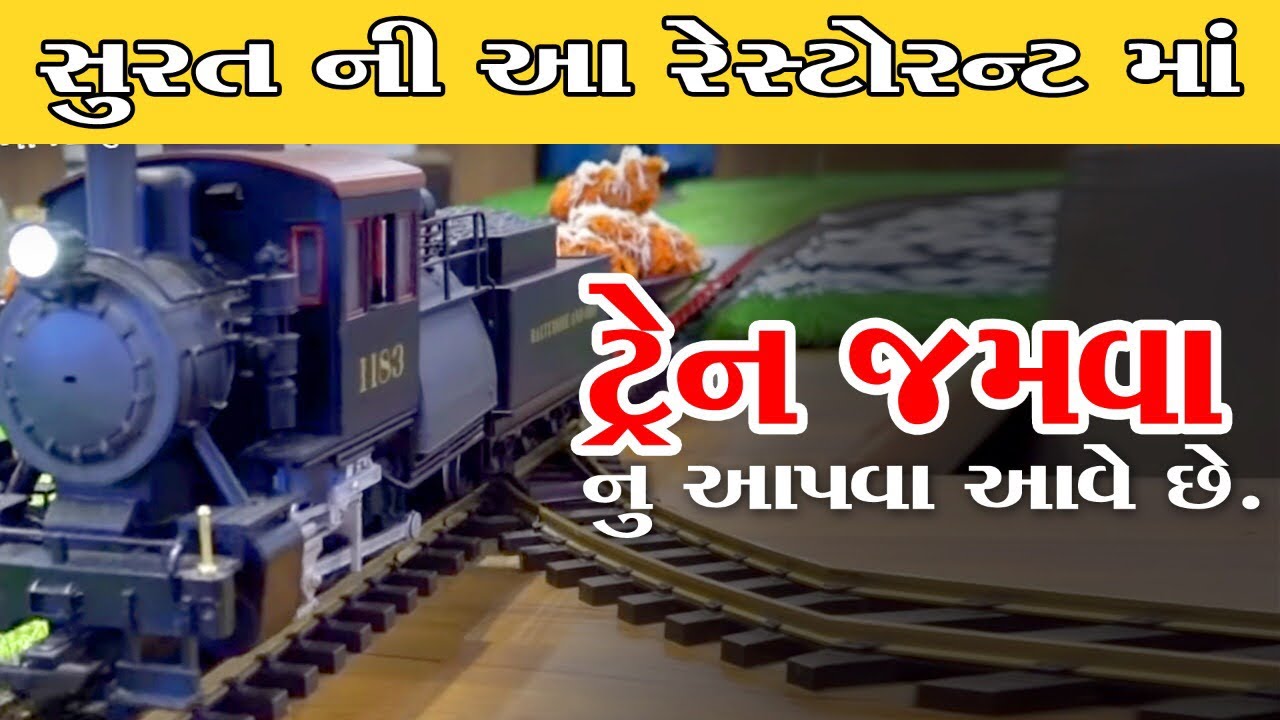 હોટલ માં ટ્રેનમાં આવે આપડા  ટેબલ ઉપર ખાવાનું  વિડિઓ જોવો મોજ આવશે સુરત કમલેશ મોદી Trainian Express