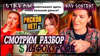 Смотрим обзор ИНФОКУРСОВ - [BAD Content]