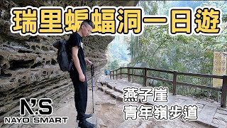 【ManLife】嘉義瑞里千年蝙蝠洞一日遊｜燕子崖 青年嶺步道Chiayi one day tour ｜ft.NAYO SMART-URBAN BAG 《阿滿生活｜嘉義》