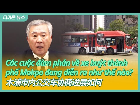 [다가온 News] 목포시내버스 협상 어떻게 되고 있나 | 中文字幕新闻 | Tin tức phụ đề tiếng việt 230611