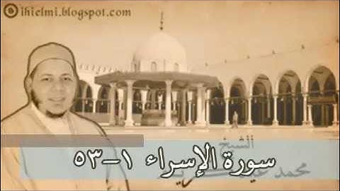 الشيخ محمد عيد كريم - سورة الإسراء 1 - 53 Muhammad 'Id Kuraim - الجامع عمرو بن العاص مصر 2016