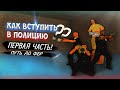 КАК ВСТУПИТЬ В ПОЛИЦИЮ. ПУТЬ ДО ФБР. ПУТЬ ДО ЛИДЕРА?. | SAMP Mordor rp.