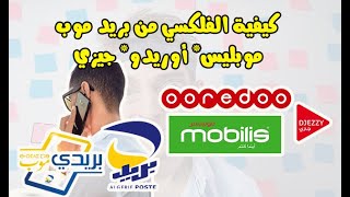 الفلكسي لجميع الشبكات موبليس جيزي أوريدو من خلال تطبيق بريدي موب  flexy par baridi mob