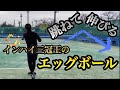 ［解説］この感覚を覚えれば誰でもエッグボールはできます！