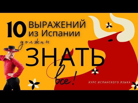 10 РАЗГОВОРНЫХ ВЫРАЖЕНИЙ
