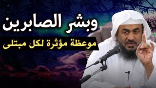 عجائب الصبر على البلاء والمصائب -محاضرة مؤثرة للشيخ عبد الرحمن الباهلي