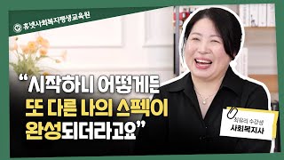 [휴사평 성공스토리] 학점은행제는 믿음이다! 휴넷사회복지평생교육원