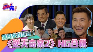 展鵬全新sticker pack潛能素材？！｜《逆天奇案2》NG合輯｜See Saw 先