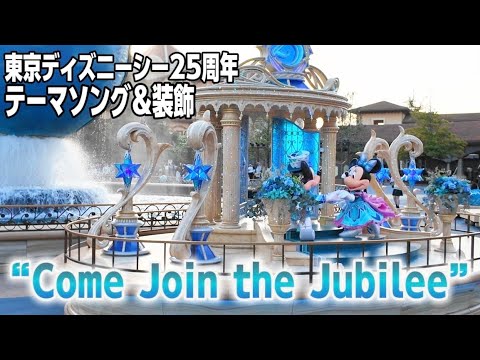 【東京ディズニーシー25周年テーマソング】“Come Join the Jubilee” ｜スパークリング・ジュビリーの装飾を全てご紹介