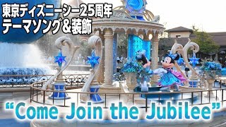 【東京ディズニーシー25周年テーマソング】“Come Join the Jubilee” ｜スパークリング・ジュビリーの装飾を全てご紹介