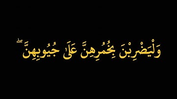 وَلْيَضْرِبْنَ بِخُمُرِهِنَّ على جُيُوبِهِنَّ | أحمد العجمي ، سورة النور | #quran كرومات شاشة سوداء