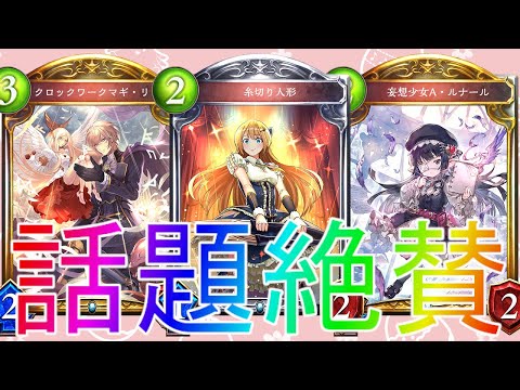 シャドウバース 絶賛話題沸騰中の流行デッキ 操り人形ネメシスローテーション Shadowverse シャドバ 災禍を超えし者解説実況アディショナルdoc最強コントロール講座連携 Youtube