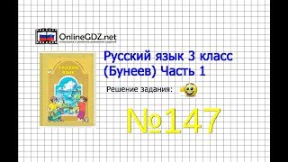 Упражнение 147 — Русский язык 3 класс (Бунеев Р.Н., Бунеева Е.В., Пронина О.В.) Часть 1