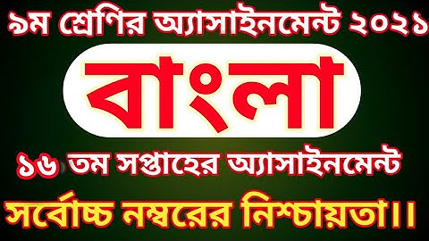Class 9 Bangla Assignment 2021 || 16th Week || class 9 assignment ২০২১ Bangla || 16th week ||