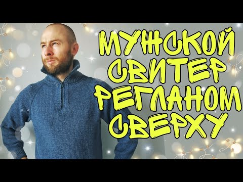 Мужской пуловер с молнией спицами