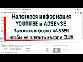 Налоговая информация youtube и adsense - как заполнить форму w-8ben и не платить налог Ютуб в США