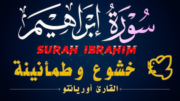 � من أجمل التلاوات | سورة إبراهيم كاملة بصوت أوريانتو