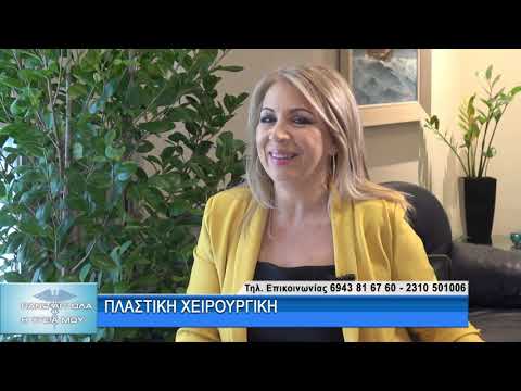 Πλαστική Χειρουργική με