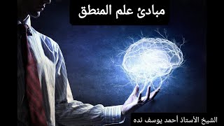 مبحث الدلالة اللفظية/ ح١٤ / مبادئ علم المنطق/ الشيخ أحمد نده