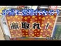 激取れ台が本当に激取れなのか検証 Part 1【うぉんとのUFOキャッチャー】