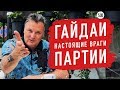 Политологи-Гайдаи — враги Партии 5.10. Балашов о настоящих врагах 5.10