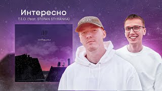 T.E.O. -ИНТЕРЕСНО (feat STEPAN STYRANKA)