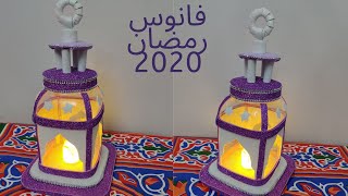 طريقة عمل فانوس رمضان 2020- مشروع مربح-فانوس من برطمان بلاستيك وورق الفوم