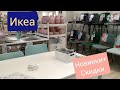 Икеа обзор мебели для кухни НОВИНКИ+Скидки май 2021