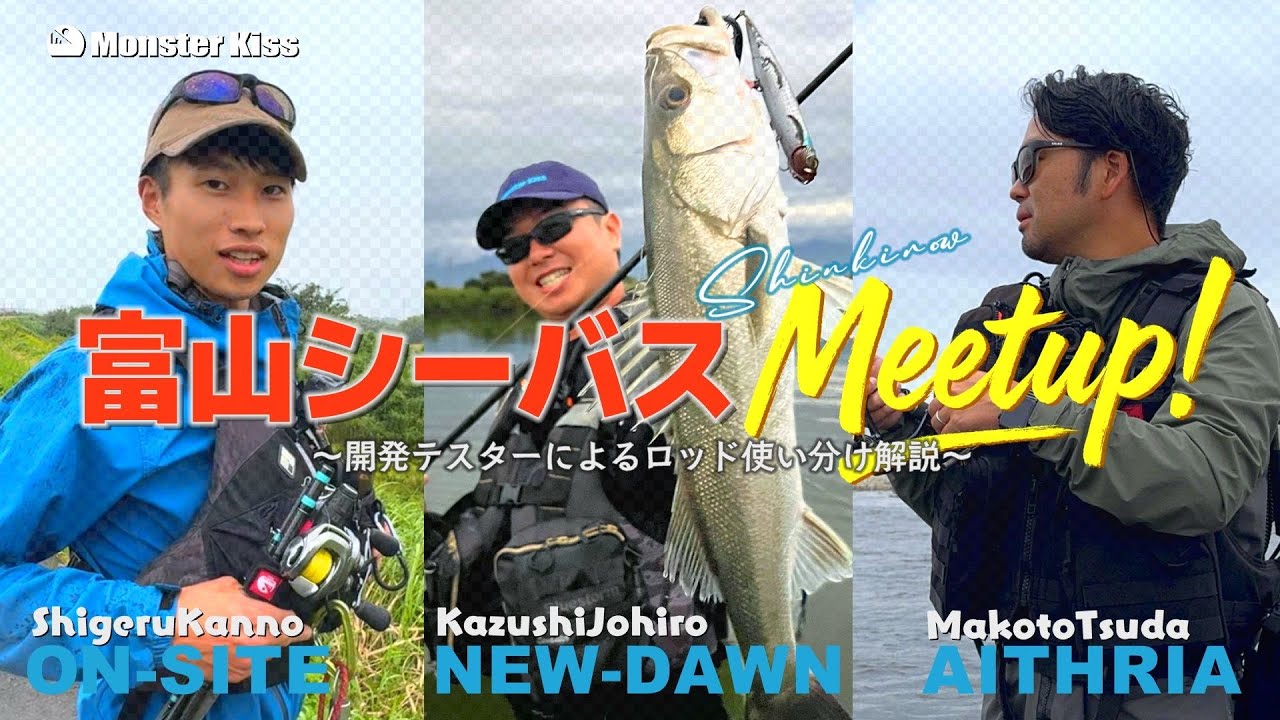 Toyama Seabass Meetup! [Rod Explanation] - YouTube