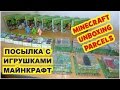 many minecraft toys unboxing parcels, Смотрим какие игрушки Майнкрафт  нам пришли в посылке!