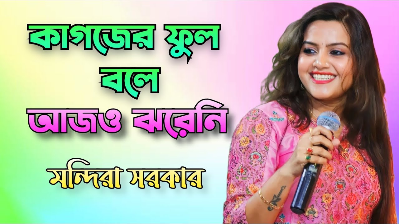 কাগজের ফুল বলে আজও ঝরেনি | Kagojer Phul Bole Aajo Jhareni | Nirmala Misra | Cover By Mandira Sarkar
