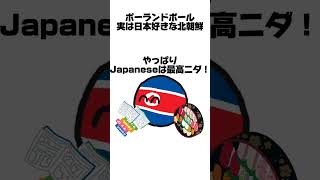 【ポーランドボール】実は日本好きな北朝鮮