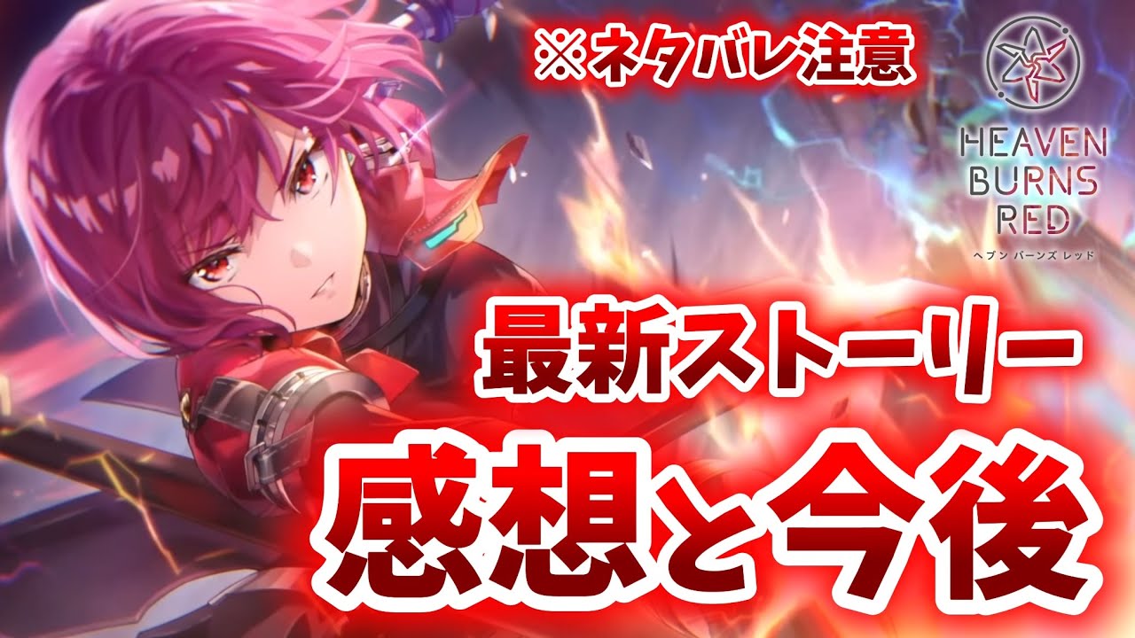 【ヘブバン】最新のメインストーリーを見た正直な感想と今後の展開予想について話します！