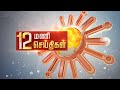 Headlines Now | Noon 12 PM | 01-05-2024 | Sun News | Tamil News Today | Latest News